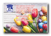 Čestitka predsednice opštine Beočin povodom obeležavanja Uskrsa po julijanskom kalendaru
