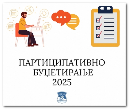 Participativno budžetiranje u Opštini Beočin – Poziv građanima da pošalju svoje predloge za budžet opštine za 2025. godinu