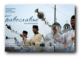 U sredu otvaranje 20. Međunarodne izložbe fotografija „Pravoslavlje na internetu”