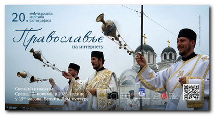 U sredu otvaranje 20. Međunarodne izložbe fotografija „Pravoslavlje na internetu”