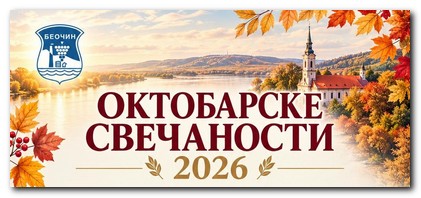 U Beočinu počinje program Oktobarskih svečanosti